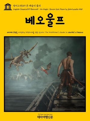 cover image of 영어고전 019 존 레슬리 홀의 베오울프(English Classics019 Beowulf : An Anglo-Saxon Epic Poem by John Lesslie Hall)